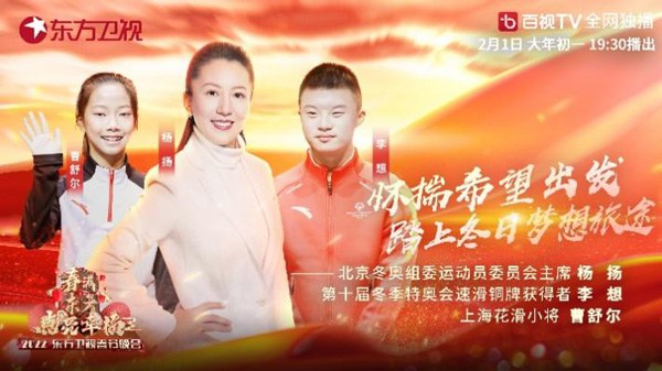 “世界冠军杨扬亮相2022东方卫视春晚 带领观众提前感受冰雪魅力