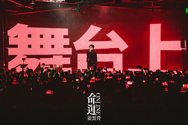 姜云升今夏全国巡演主打曲最新个人单曲《舞台上》上线 (http://www.ycspjqnt.com/) 音乐 第2张