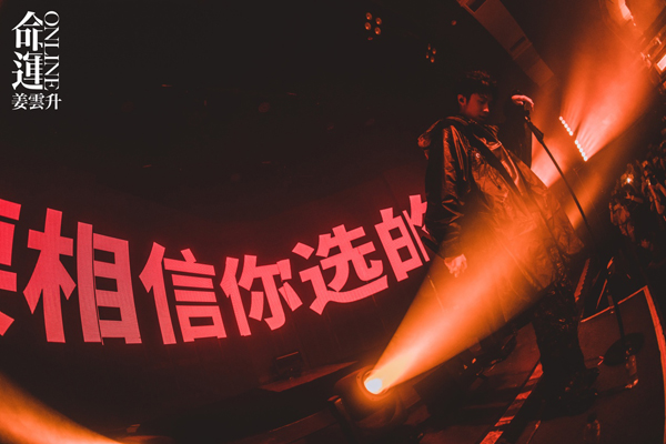姜云升今夏全国巡演主打曲最新个人单曲《舞台上》上线 (http://www.ycspjqnt.com/) 音乐 第4张