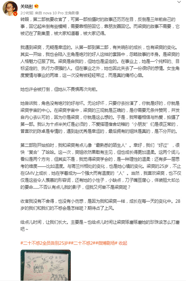 “关晓彤发长文分享自己所认识的梁爽 告别《二十不惑2》