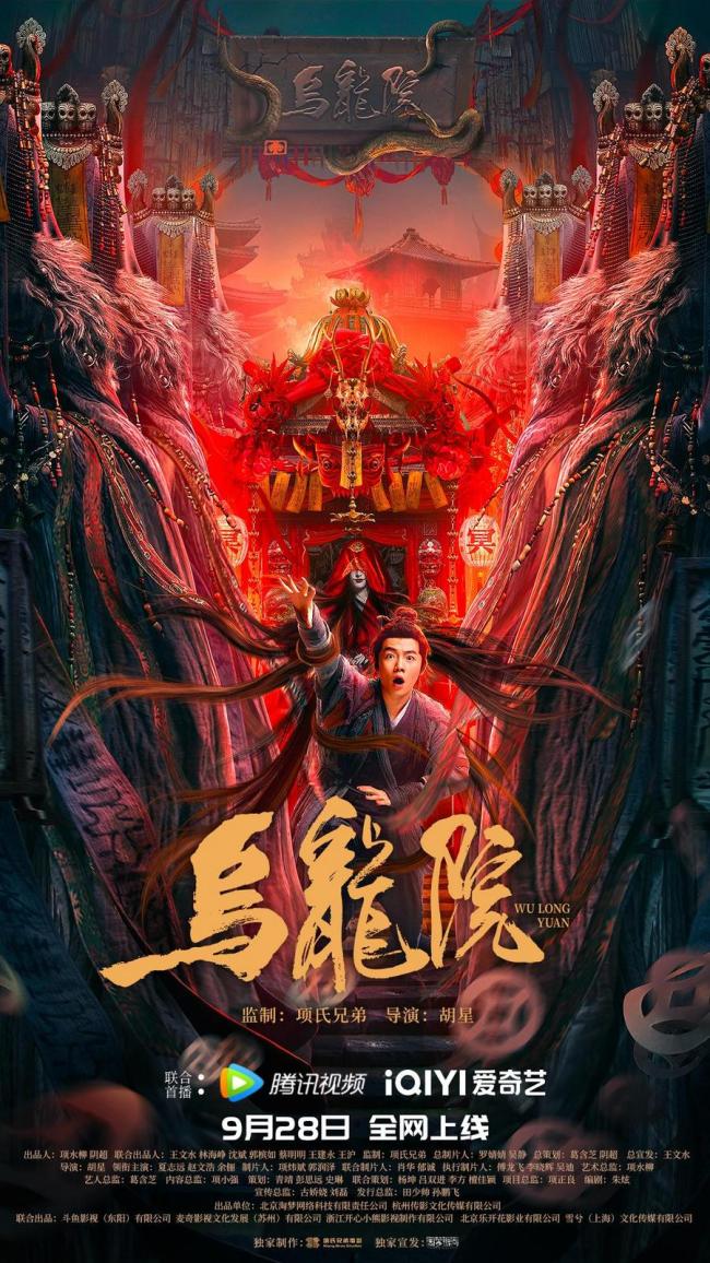 电影《乌龙院》定档9月28日 夏志远赵文浩冒险上路爆笑驱魔