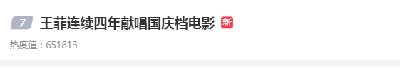 ““王菲连续四年献唱国庆档电影”上热搜 更多网友喜欢《如愿》这首歌