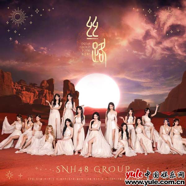 SNH48グループの新EP「Silk Road」がオンラインになり、ゴールデンメロディアワードが正式に開始されました jqknews