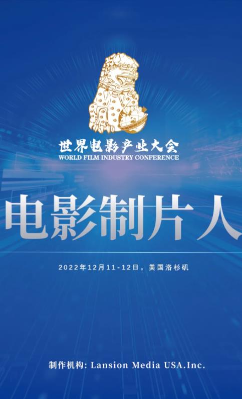 首届世界电影产业大会将举办全球电影制片人论坛