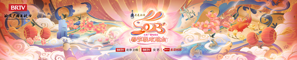 瑞兔迎新春，奔赴新征程！2023北京广播电视台春晚正式官宣