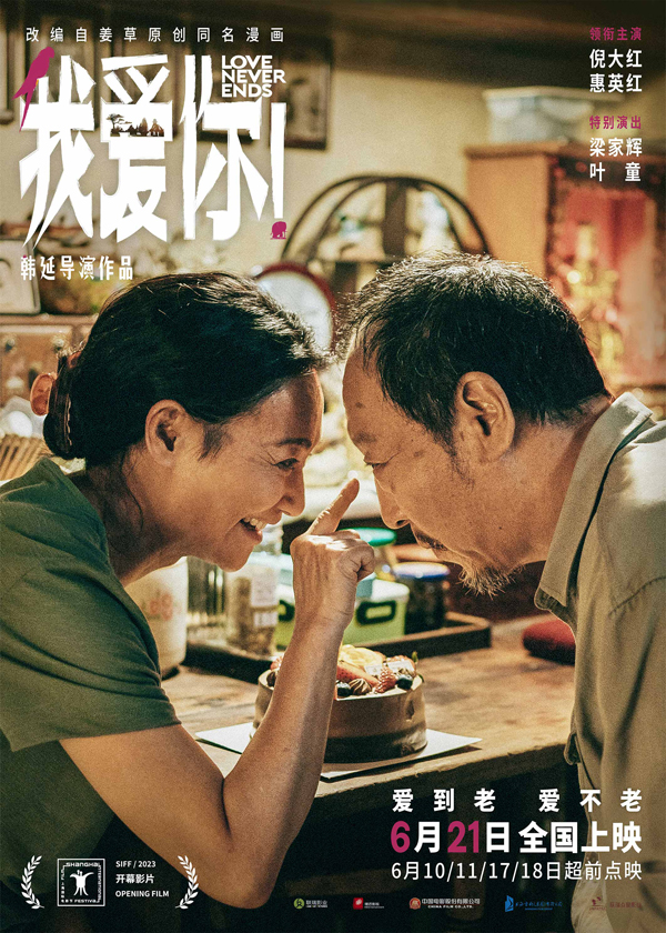 上影节官宣开幕片《我爱你！》 倪大红惠英红梁家辉叶童眼神细腻演绎迟暮陪伴