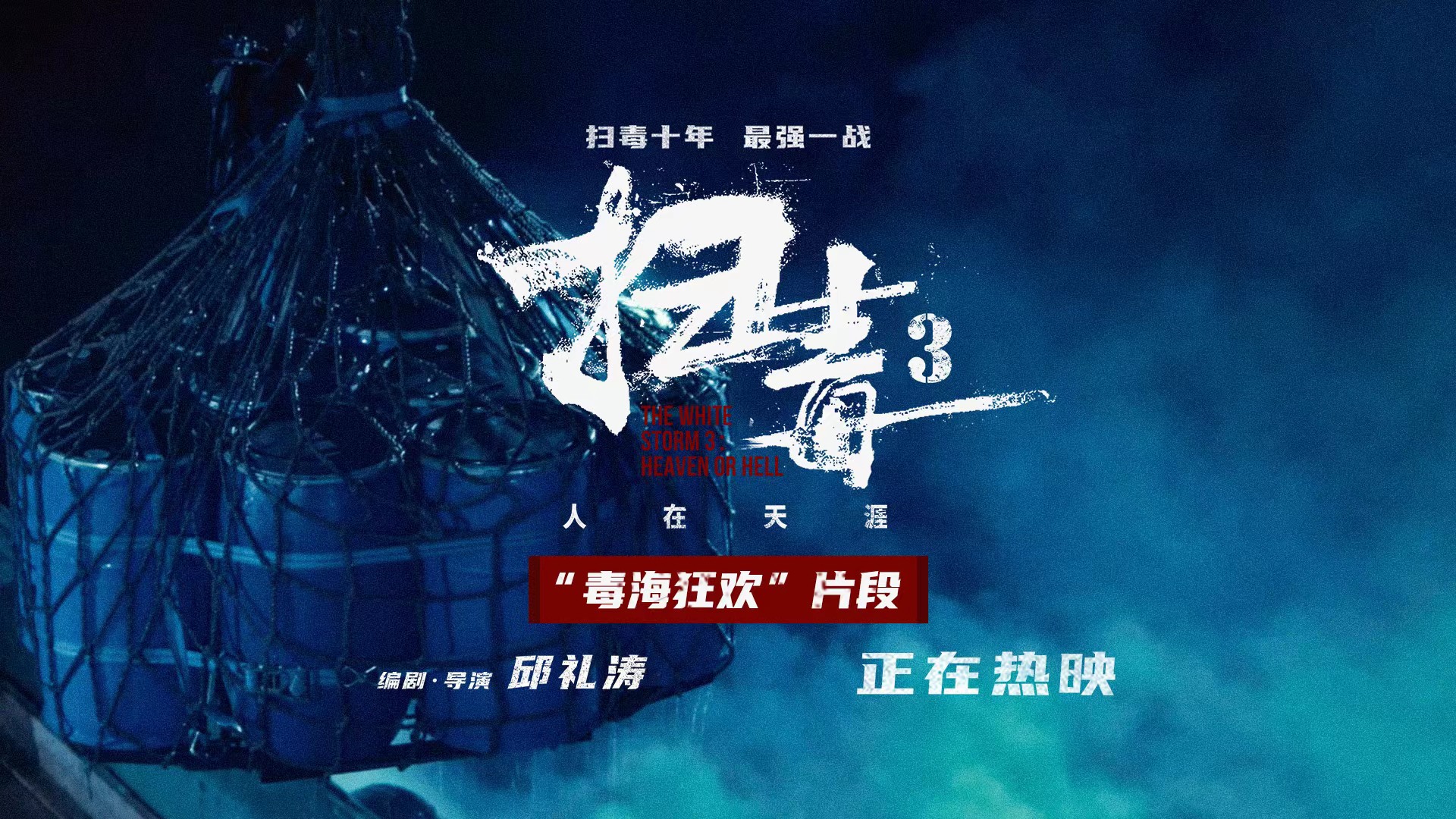 年度爽片《扫毒3》曝“毒海狂欢”片段 古天乐刘青云郭富城炸翻暑期档