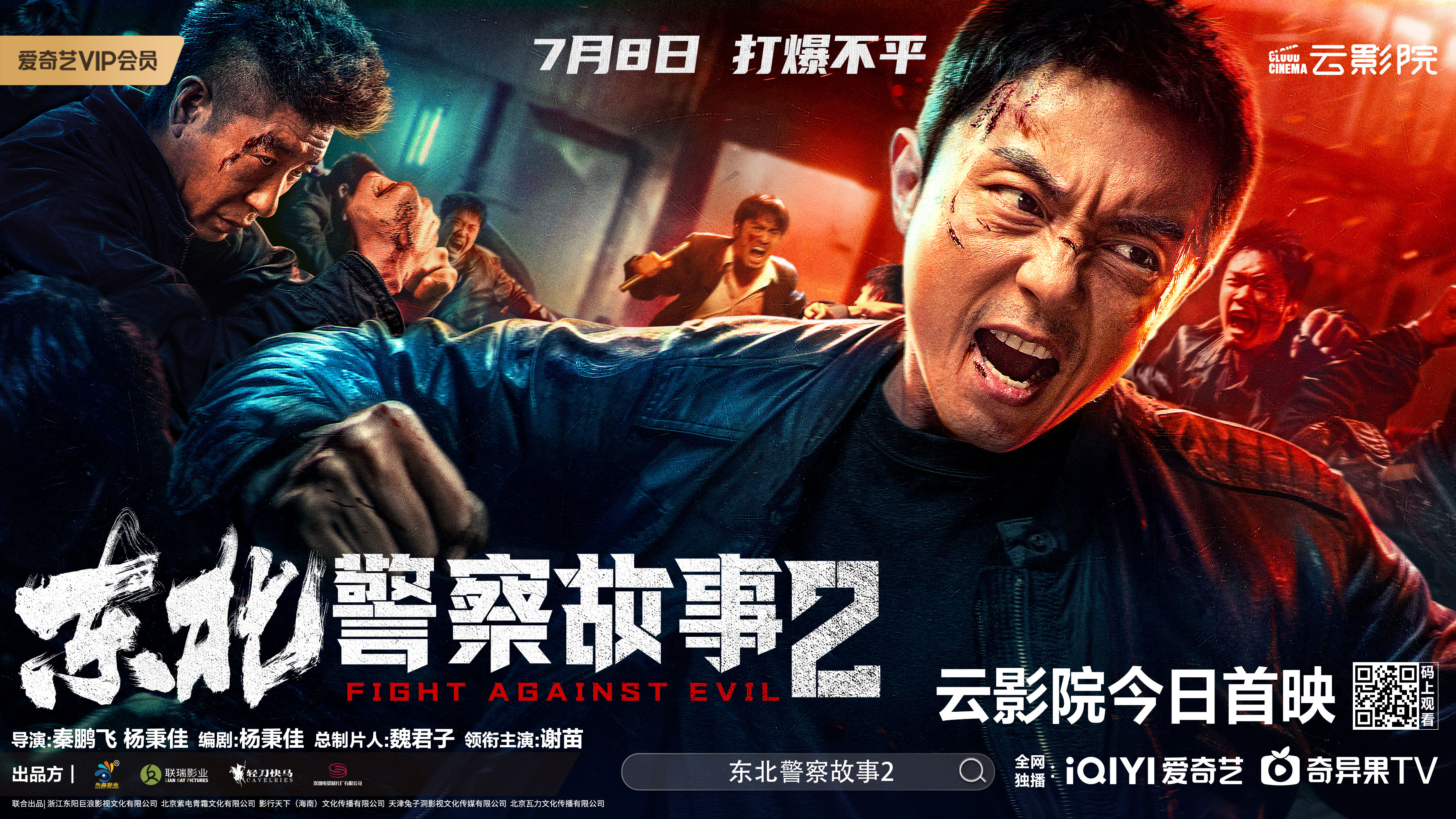 解气！《东北警察故事2》今日云影院首映 谢苗爆燃开打惩奸除恶