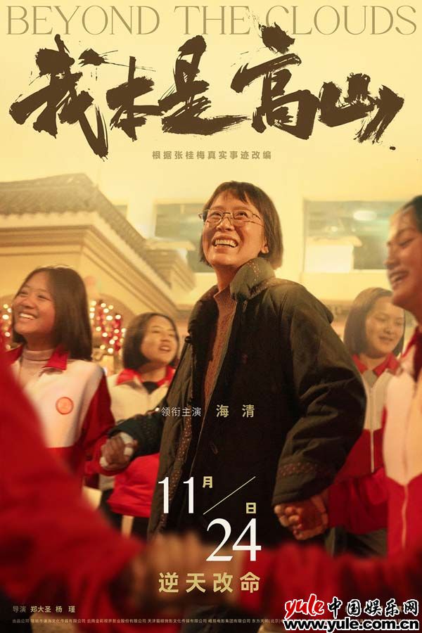 电影《我本是高山》定档11月24日 海清领衔携手女学生们逆袭人生
