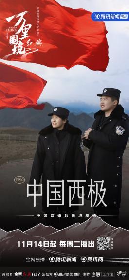 《万里国境》第二季在中国西极，见证他乡变故乡的“守护”故事
