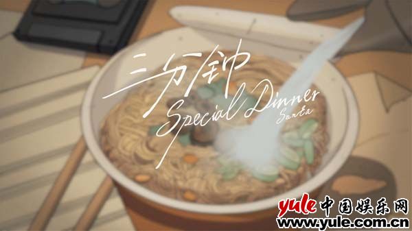 赞多《三分钟的special dinner》动