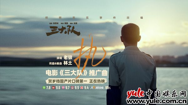 老狼献唱电影《三大队》推广曲《执》MV 新华网长文点赞真实真情