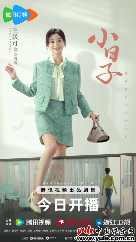 电视剧《小日子》今日会员收官 王媛可饰演心绪绿茶为达目标不择手腕