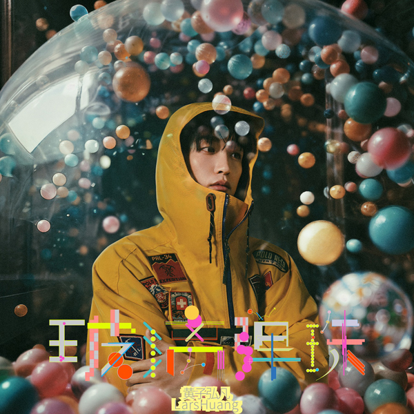 黄子弘凡全新单曲《玻璃弹珠》上线  真挚淳挚能量有限
