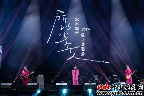 水木年华十年磨一剑，北京演唱会携全新制作回归
