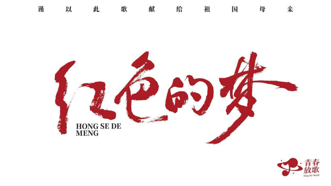 “青春放歌”温暖献礼《红色的梦》唱出信仰之声 - 中国娱乐网