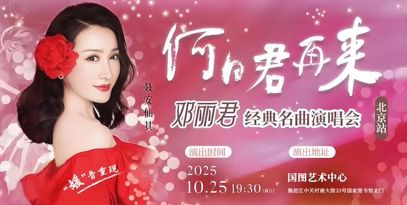 “何日君再来”邓丽君经典名曲演唱会10月登陆北京 师妹聂安仙其再现歌后风华
