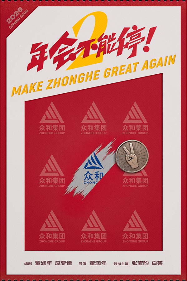 电影《年会不能停2！》首发概念海报 张若昀白客笑闹职场翻开众和集团新篇章