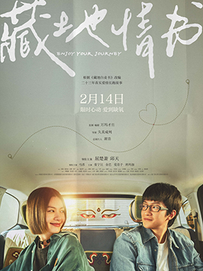 电影《藏地情书》定档2月14日 屈楚萧邱天宿命相遇上演顶级拉扯