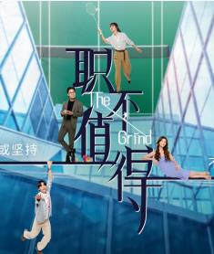 新加坡电视剧《职不值得》黄暄婷许瑞奇何盈莹演绎职场生存众生相