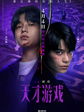 悬疑犯罪电影《天才游戏》定档清明 彭昱畅丁禹兮开启换命游戏