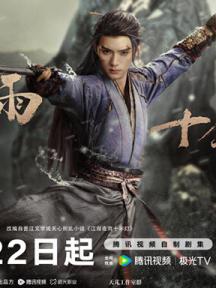 《江湖夜雨十年灯》定档2月22日 周翊然包上恩演绎“正邪对立”宿命恋