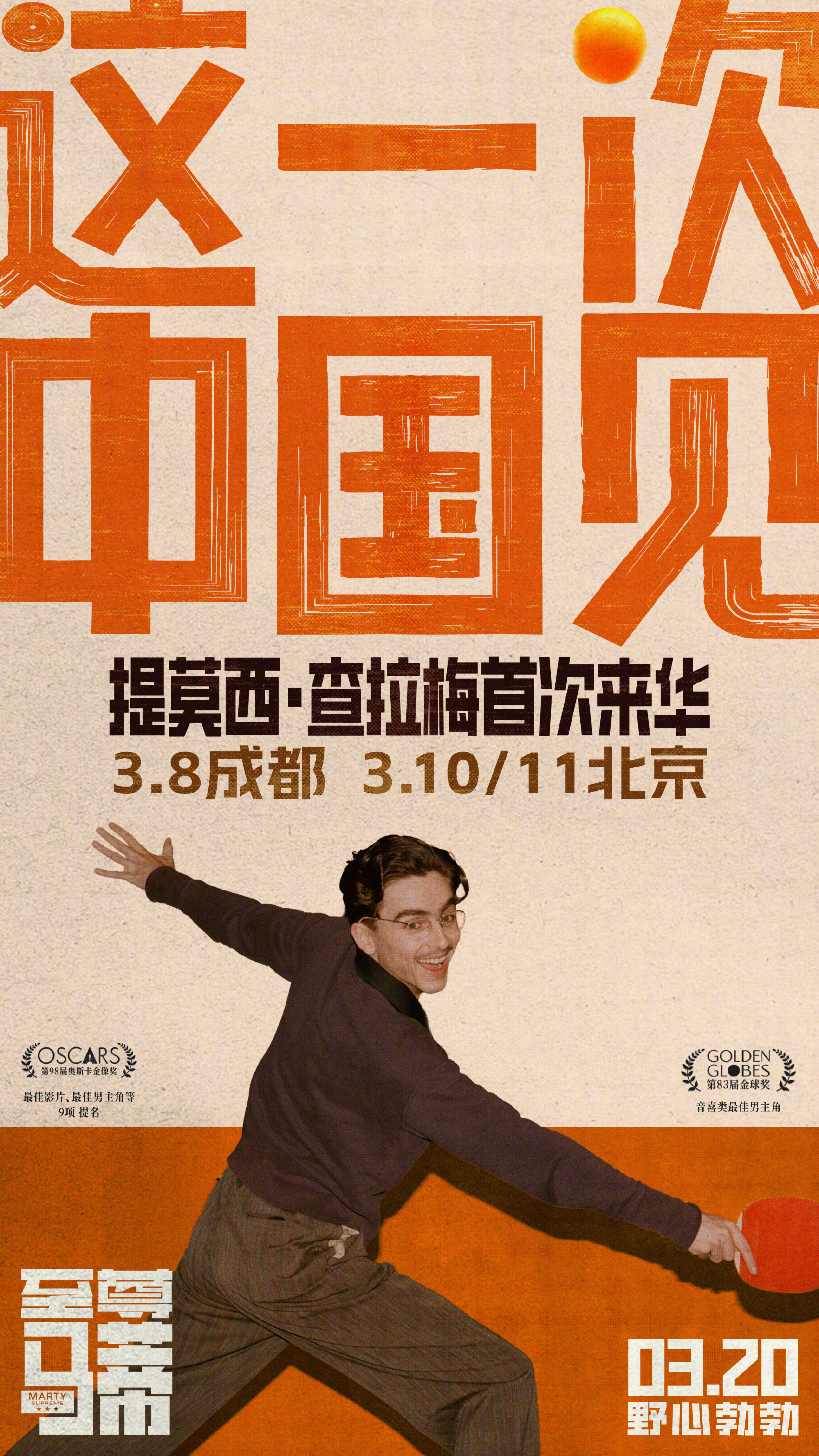 甜茶《至尊马蒂》3月20日上映 首次来华宣传引期待