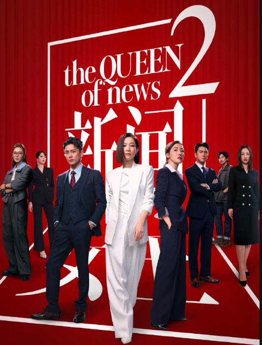  TVB连亏7年后凭借《新闻女王2》扭亏为盈 预计2025年盈利超5000万港元
