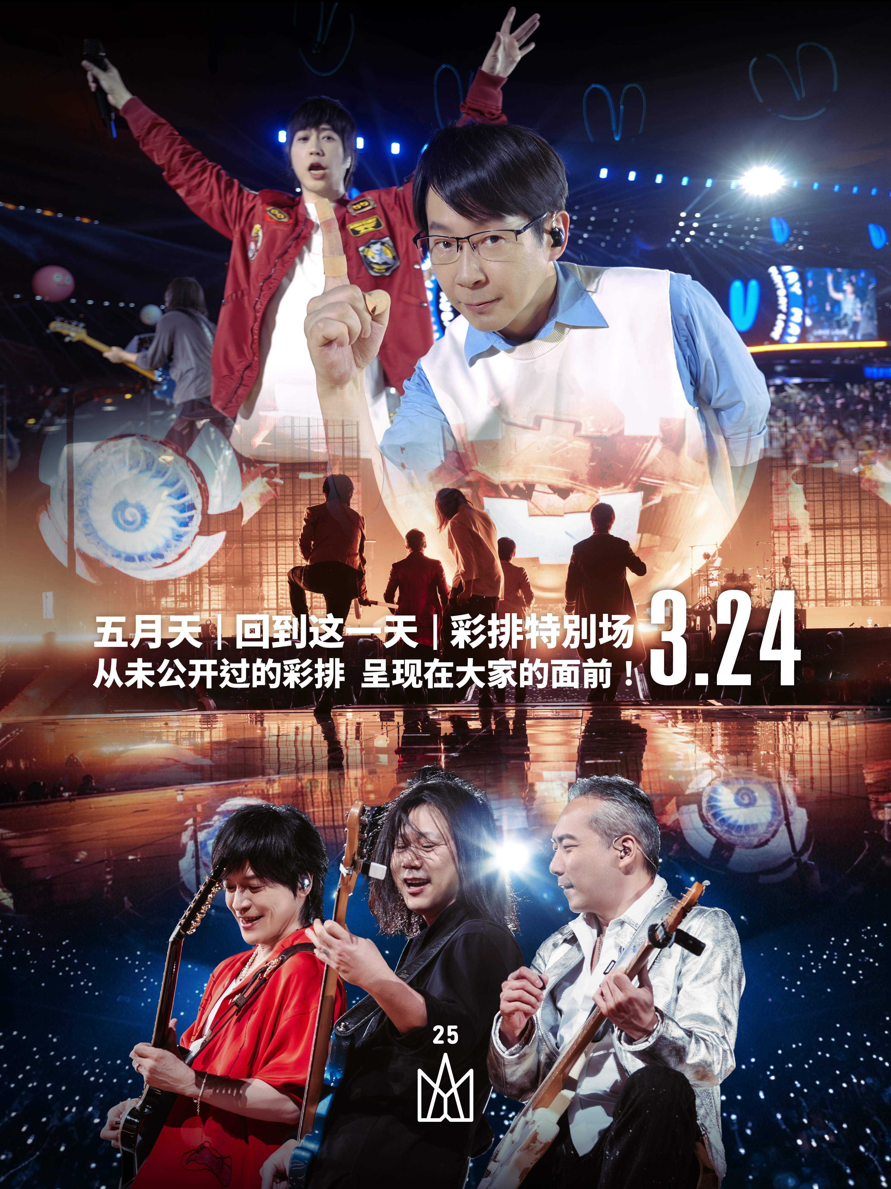  五月天取消香港3月24日演唱会 改办免费彩排场补偿