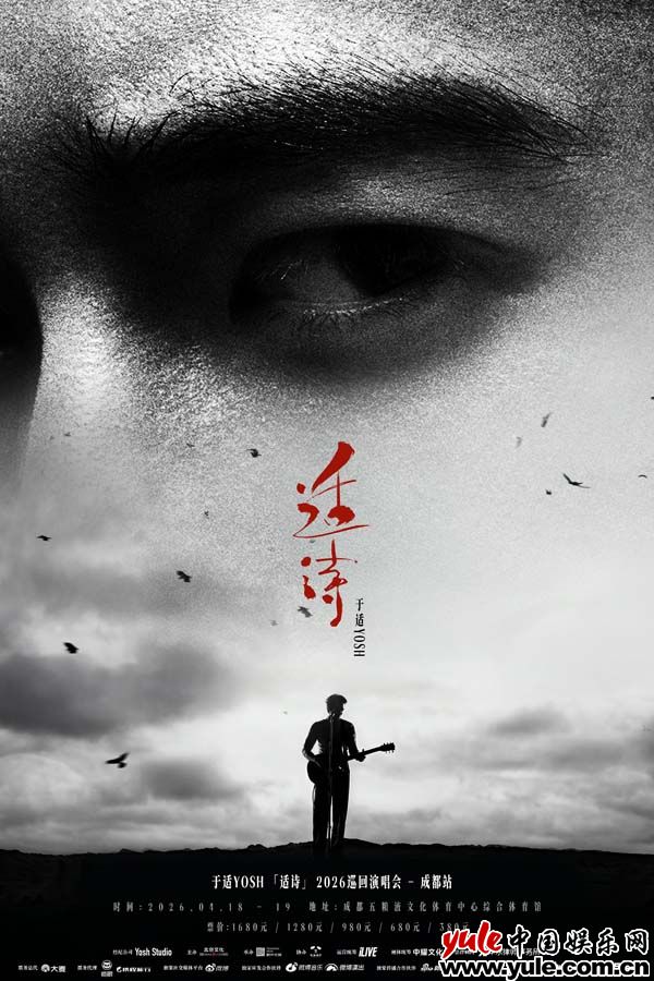 于適YOSH「適詩」2026巡回演唱會成都啟程，4月18日、19日連開雙場 