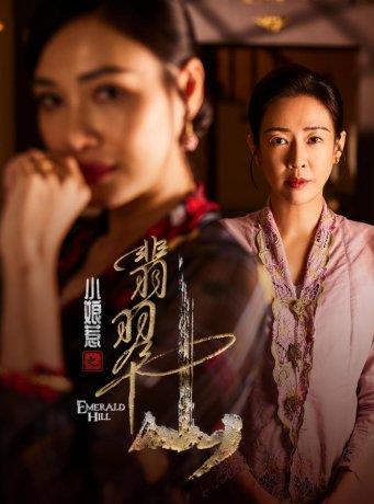《小娘惹之翡翠山》5月15日登陆东方卫视