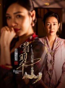 《小娘惹之翡翠山》5月15日登陆东方卫视