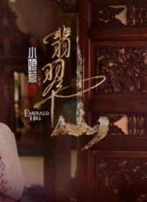 《小娘惹之翡翠山》东方卫视圆满收官 收视口碑双线飘红
