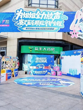赛灵药业×《乘风2026》｜为姐姐全力放声，线下活动完美收官！