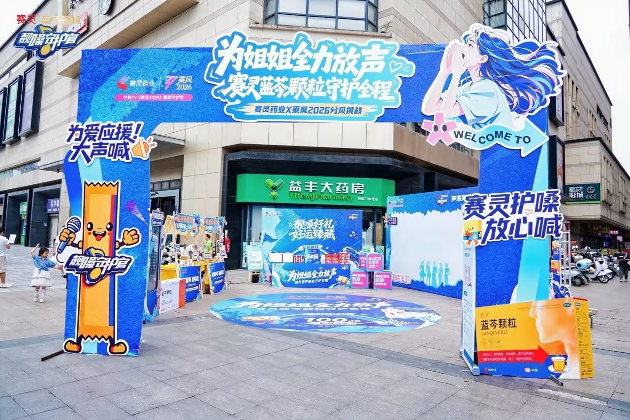 赛灵药业×《乘风2026》｜为姐姐全力放声，线下活动完美收官！