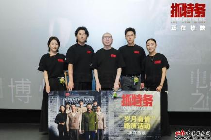 《抓特务》上海路演获赞“拍给老百姓的电影” 观众力荐带父母观影