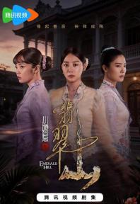 《小娘惹之翡翠山》7月10日腾讯视频独家上线“小娘惹”再掀追剧热潮